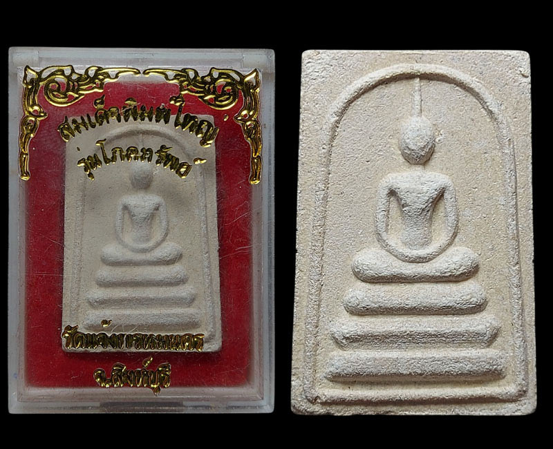 พระสมเด็จ วัดแจ้งพรหมนคร สิงห์บุรี หลวงปู่บุดดา ปลุกเสก - 4