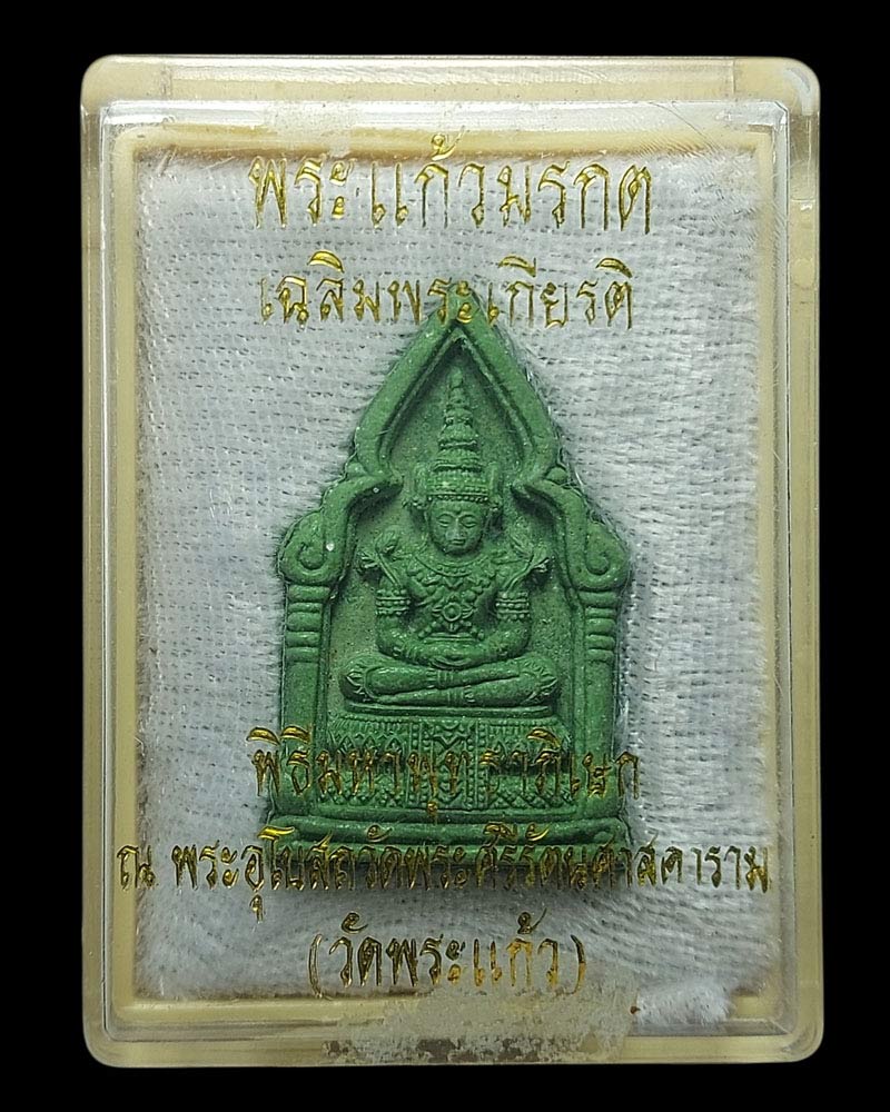 พระแก้วมรกต ปลุกเสก วัดพระแก้ว - 3
