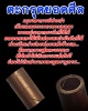 ตะกรุดยอดศีล พระอาจารย์ ปลัดเฉลิม วัดภุมรินทร์กุฎีทอง จ.สมุทรสงคราม