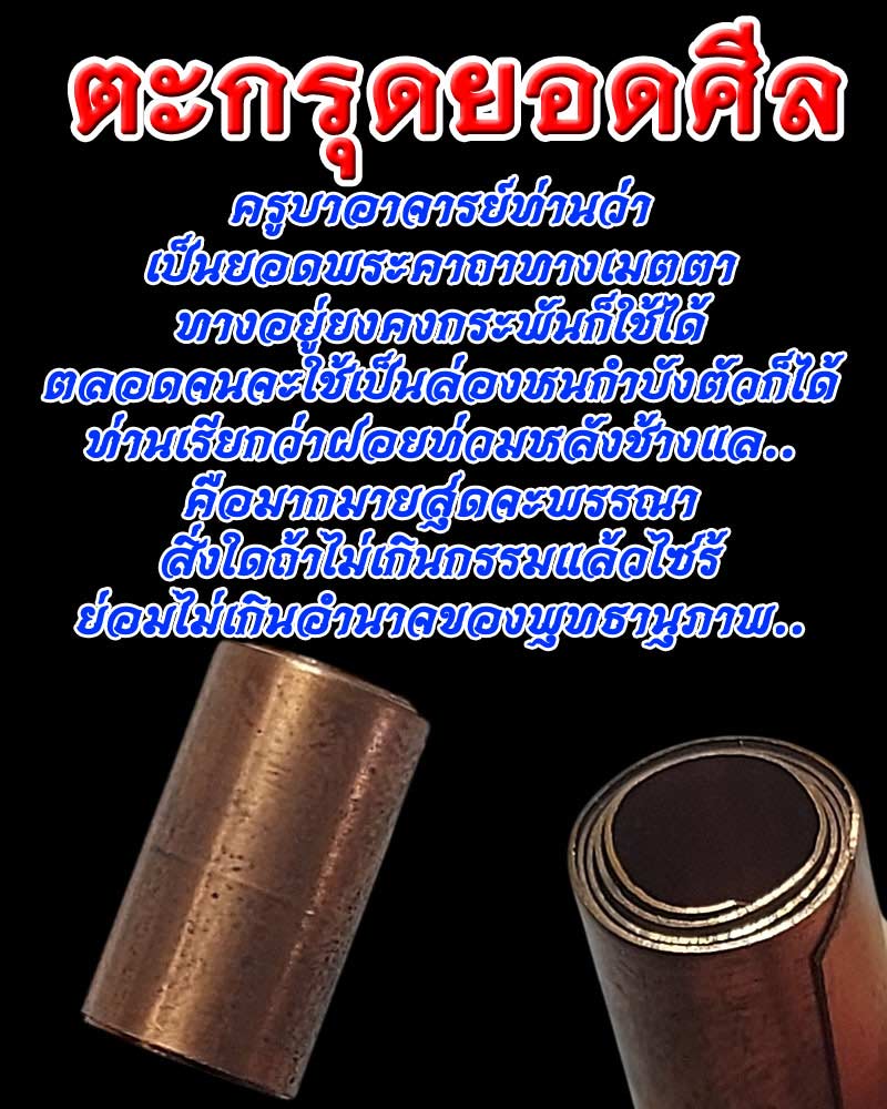ตะกรุดยอดศีล พระอาจารย์ ปลัดเฉลิม วัดภุมรินทร์กุฎีทอง จ.สมุทรสงคราม - 3