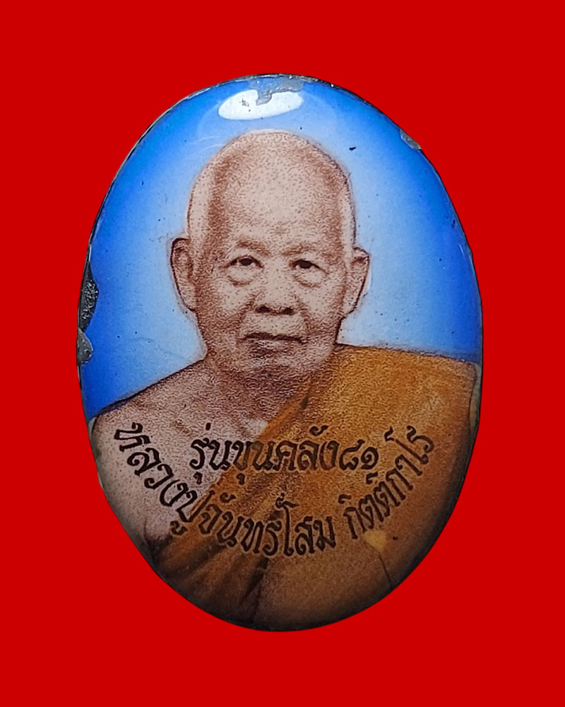 ล็อกเก็ตขุนคลัง หลวงปู่จันทร์โสม  วัดป่านาสีดา จ.อุดรธานี  - 2