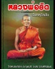 พระสมเด็จเนื้อครั่ง 3 ฤดู  หลวงพ่อยิด วัดหนองจอก ประจวบคีรีขันธ์