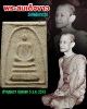 พระสมเด็จขาว วัดศีลขันธ์ ปี 2513 เจ้าคุณนรฯ ปลุกเสก