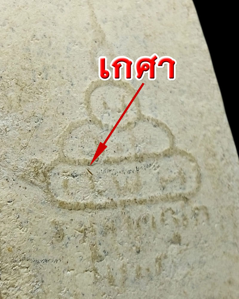 พระสมเด็จขาว วัดศีลขันธ์ ปี 2513 เจ้าคุณนรฯ ปลุกเสก - 4