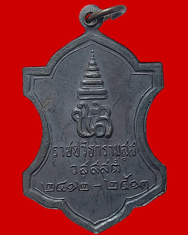 เหรียญสมเด็จพระสังฆราชเจ้า กรมหลวงชินวรสิริวัฒน์ วัดราชบพิธฯ ปี พ.ศ.2513 - 3