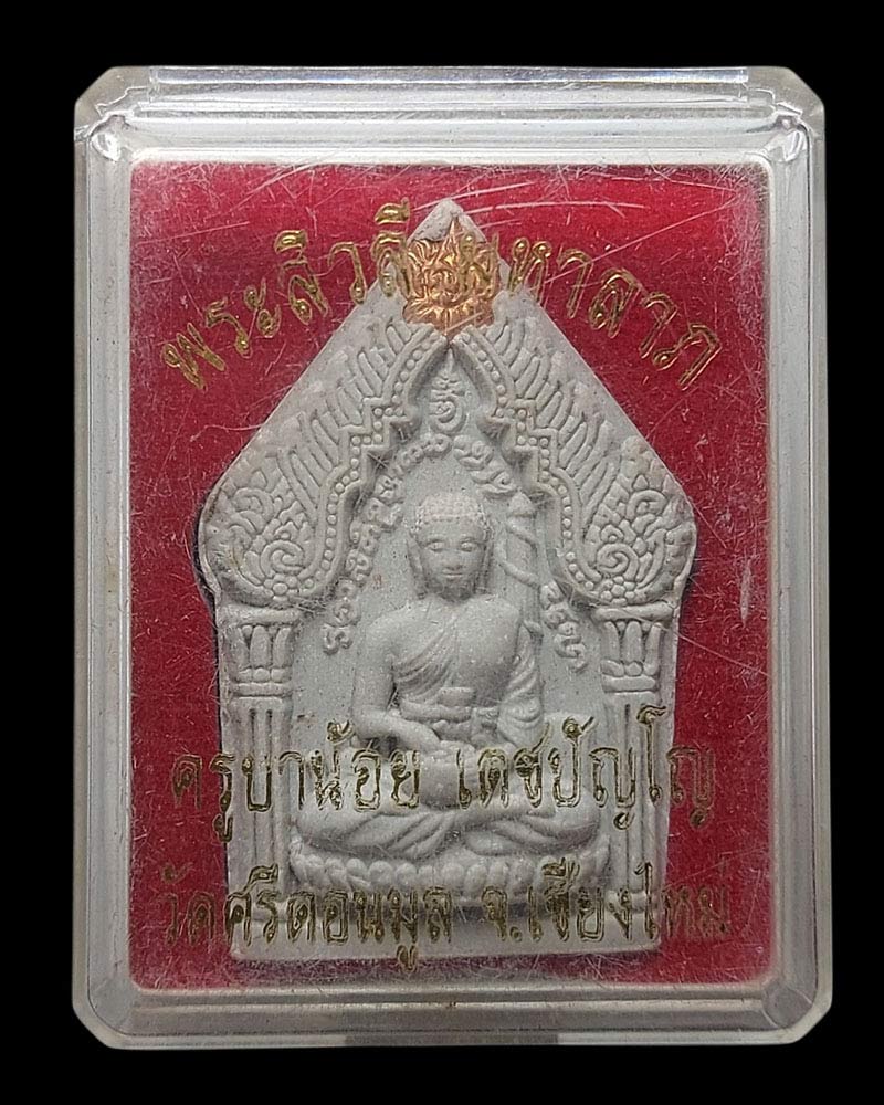 พระ สิวลี มหาลาภ ครูบาน้อย วัดศรีดอนมูล จ.เชียงใหม่ - 5