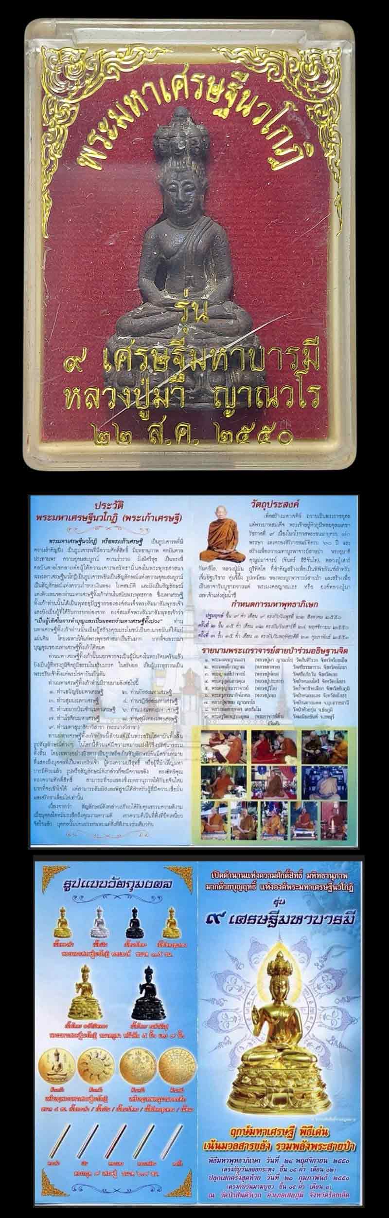 พระมหาเศรษฐีนวโกฏิ หลวงปู่มา ญาณวโร ปี พ.ศ.49-50 - 5