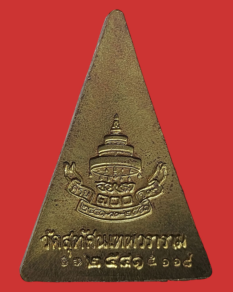 พระนางพญาเสริมสุข รุ่นครบ 100 ปี พระกริ่งไทย วัดสุทัศน์ กทม. ปี 2541 - 3
