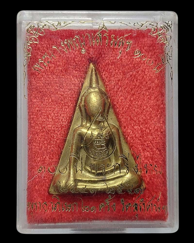 พระนางพญาเสริมสุข รุ่นครบ 100 ปี พระกริ่งไทย วัดสุทัศน์ กทม. ปี 2541 - 4
