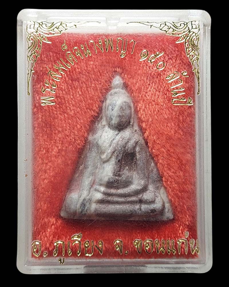 พระนางพญาเนื้อหอยหิน 150 ล้านปี - 4