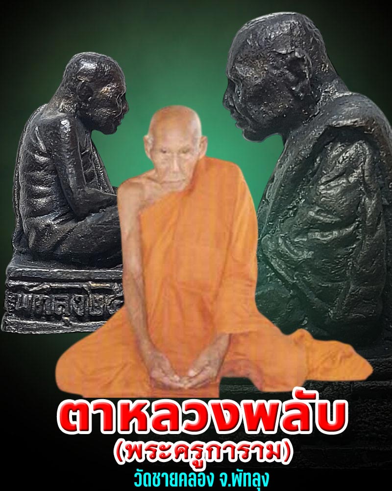 รูปหล่อ หลวงพ่อพลับ วัดชายคลอง จ.พัทลุง ปี 2540 - 1