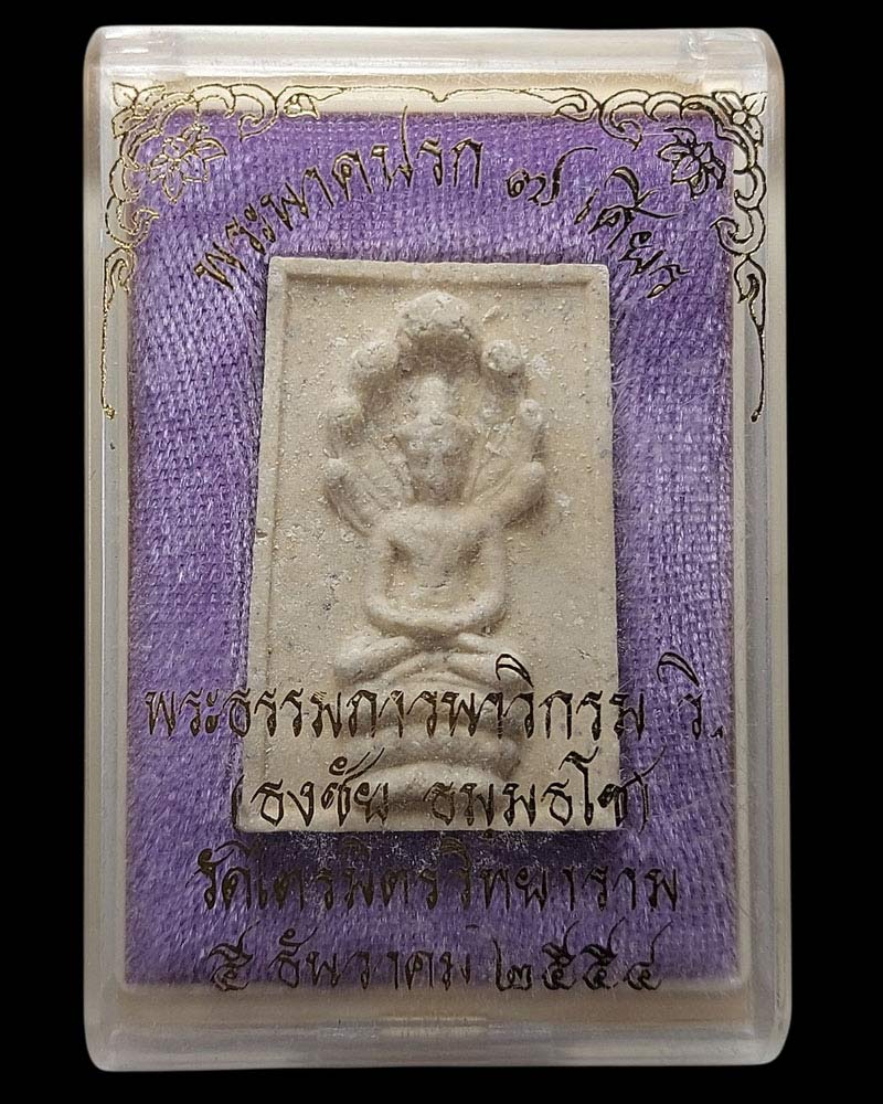 พระนาคปรก 7 เศียร หลวงพ่อเกษม สำนักสุสานไตรลักษ์ จ.ลำปาง - 4