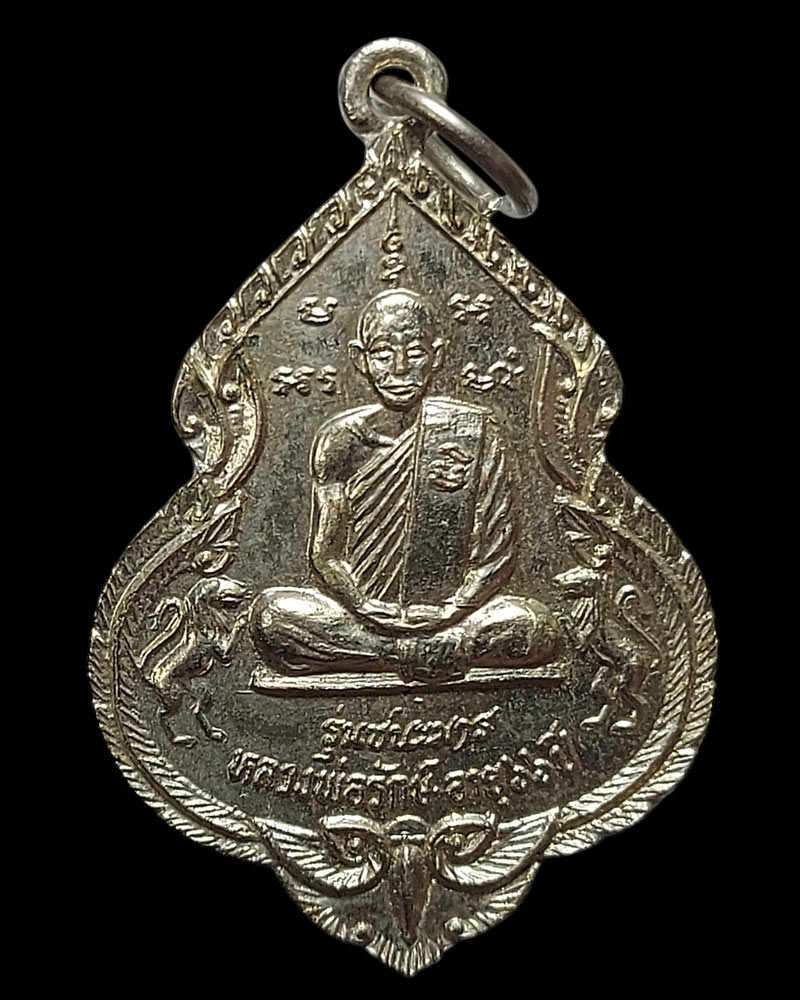 เหรียญ ชนะมาร หลวงพ่อรักษ์ วัดน้อยแสงจันทร์ - 3