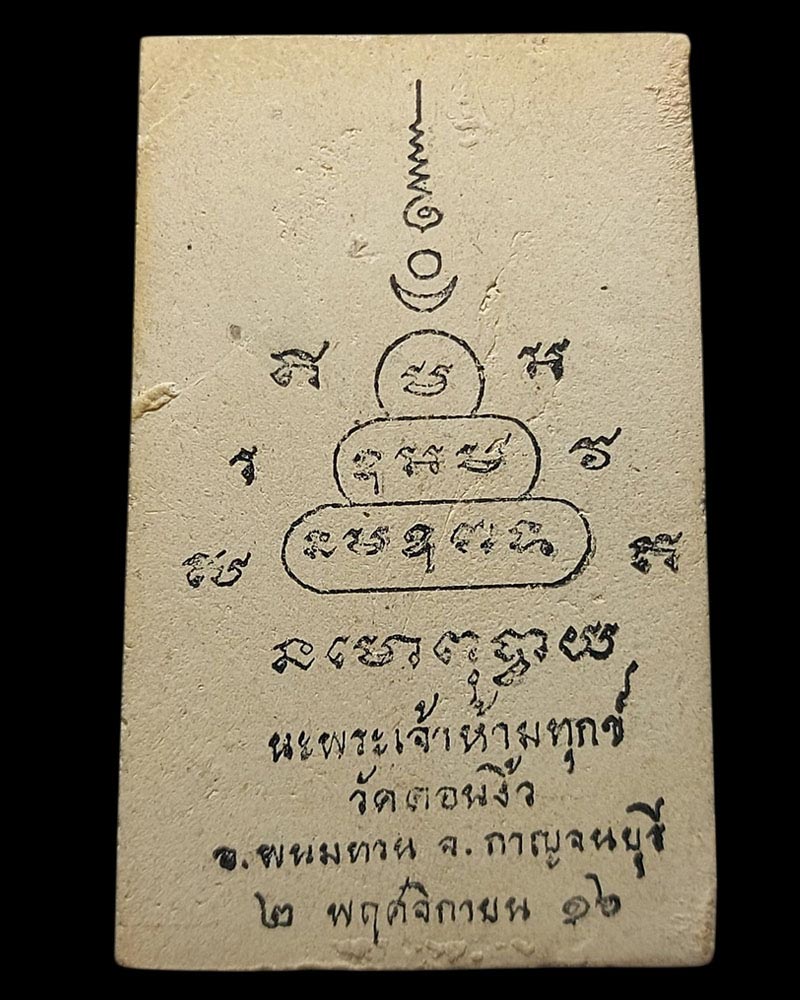 พระสมเด็จวัดดอนงิ้ว กาญจนบุรี ปี 2516 - 2