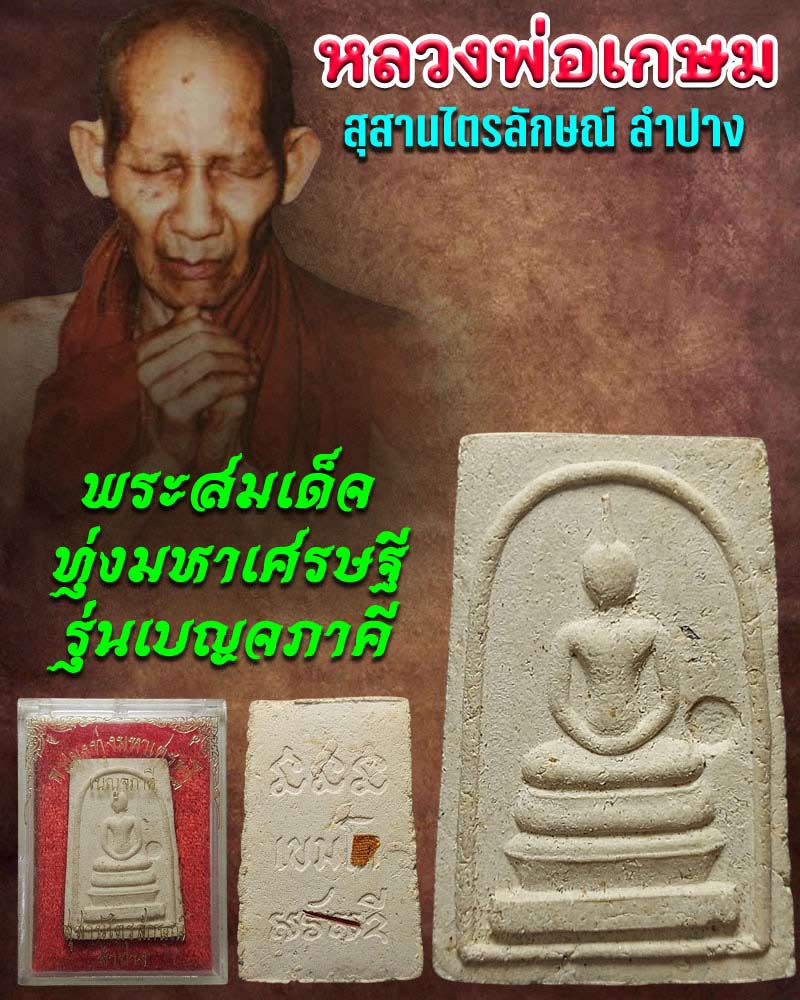 พระสมเด็จทุ่งมหาเศรษฐี หลวงพ่อเกษม เขมโก - 1