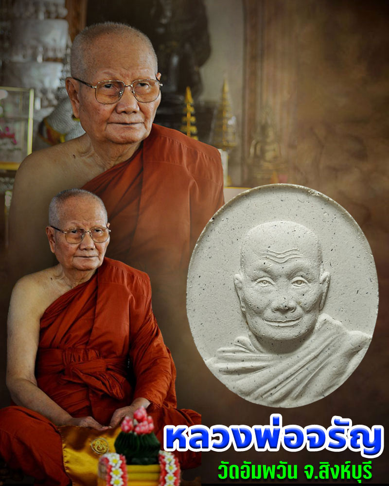 พระผง หลวงพ่อจรัญ วัดอัมพวัน สิงห์บุรี ปี 2554 - 1