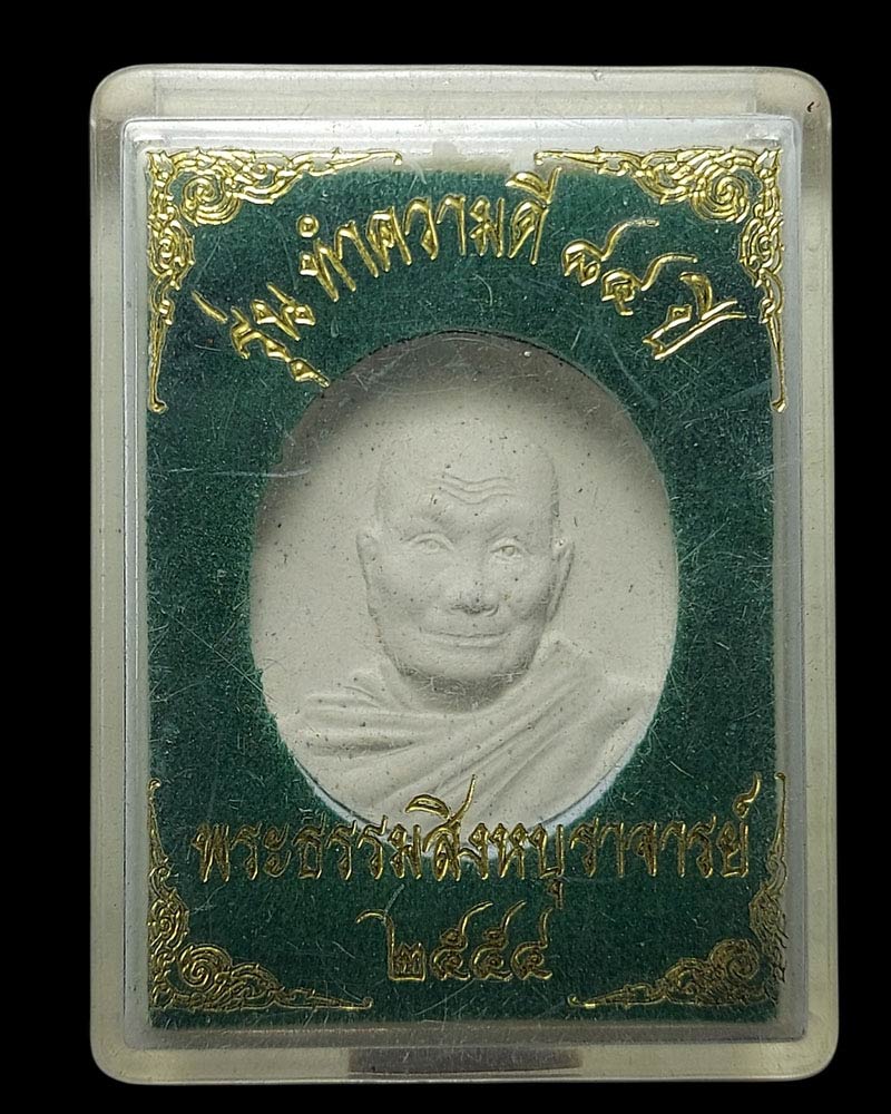 พระผง หลวงพ่อจรัญ วัดอัมพวัน สิงห์บุรี ปี 2554 - 4