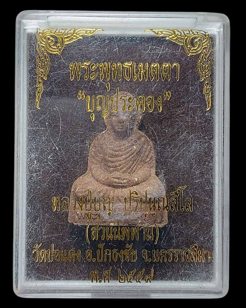 พระพุทธเมตตา บุญประคอง หลวงปู่บุญ วัดปอแดง นครราชสีมา - 4