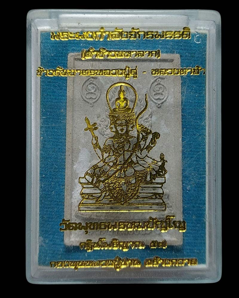 พระคำข้าว หลวงตาม้า - 4