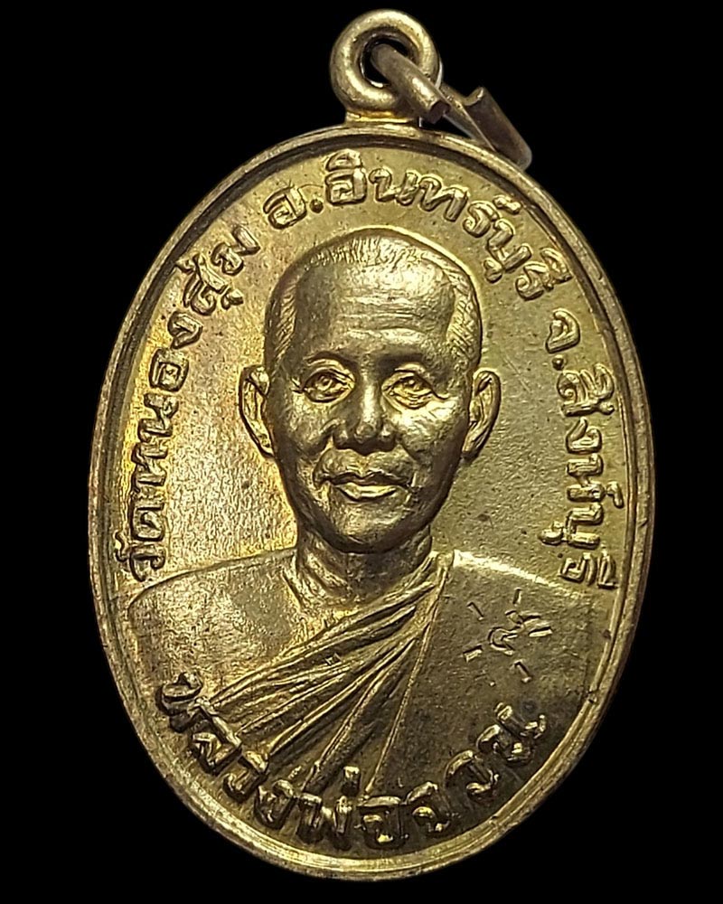 เหรียญเบญจบารมี เนื้อทองฝาบาตร หลวงพ่อจวน วัดหนองสุ่ม สิงห์บุรี - 2