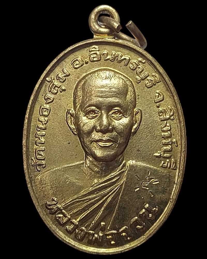 เหรียญเบญจบารมี เนื้อทองฝาบาตร หลวงพ่อจวน วัดหนองสุ่ม สิงห์บุรี - 3