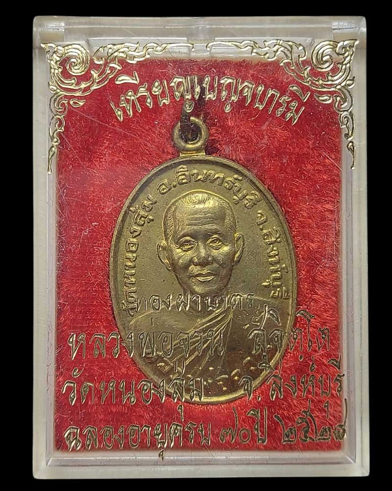 เหรียญเบญจบารมี เนื้อทองฝาบาตร หลวงพ่อจวน วัดหนองสุ่ม สิงห์บุรี - 5