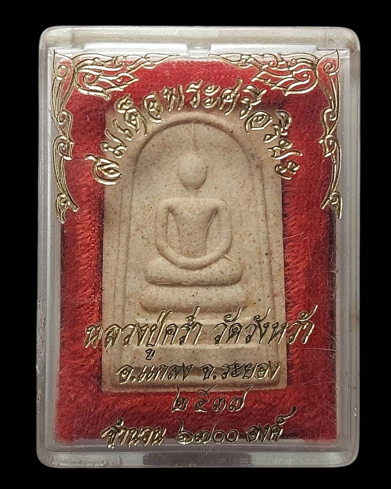 สมเด็จพระศรีอริยะ หลวงปู่คร่ำ วัดวังหว้า จ.ระยอง - 5