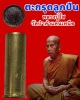 ตะกรุดลูกปืนหลวงปู่โส วัดป่าคำแคนเหนือ จ.ขอนแก่น