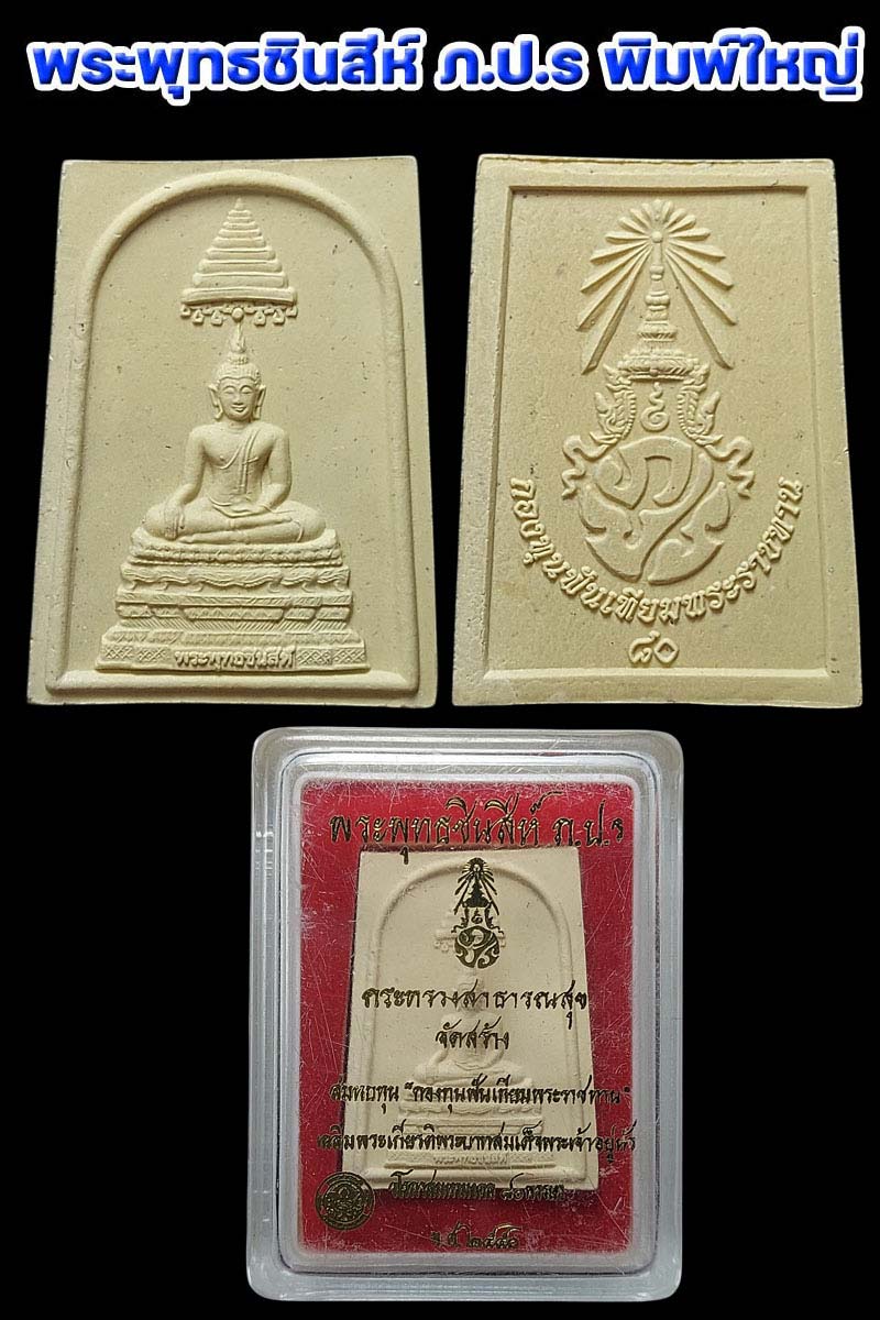 พระพุทธชินสีห์ ภ.ป.ร.กองทุนฟันเทียมพระราชทาน - 2