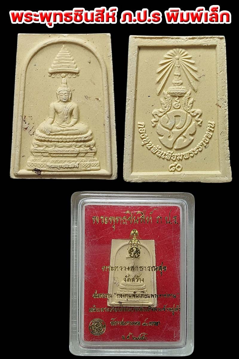 พระพุทธชินสีห์ ภ.ป.ร.กองทุนฟันเทียมพระราชทาน - 3
