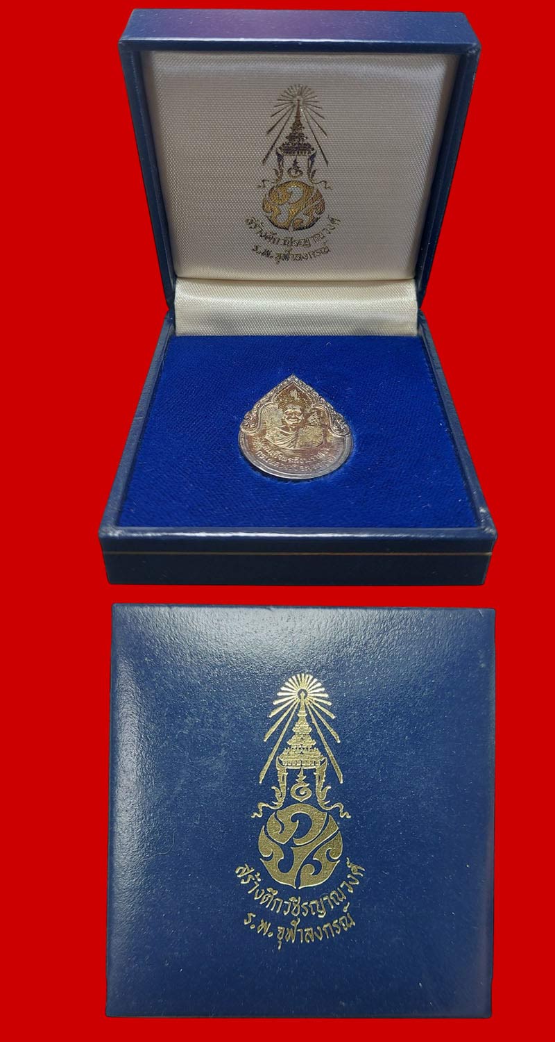 เหรียญ สมเด็จพระบรมราชอุปัธยาจารย์ (เนื้อเงิน) พระเครื่องในหลวง ทรงสร้าง - 3