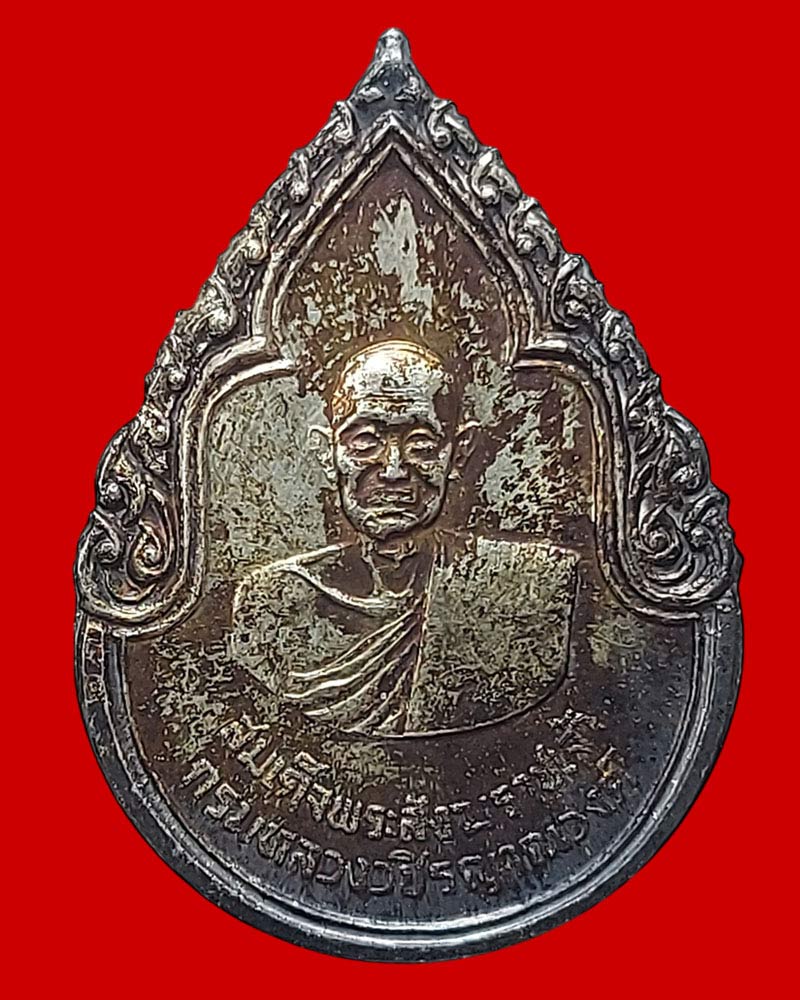 เหรียญ สมเด็จพระบรมราชอุปัธยาจารย์ (เนื้อเงิน) พระเครื่องในหลวง ทรงสร้าง - 4