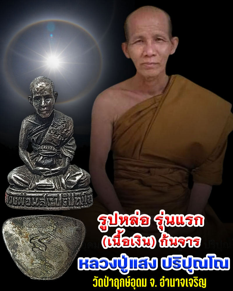 รูปหล่อ รุ่นแรก หลวงปู่แสง ปริปุณโณ เนื้อเงิน จารใต้ฐาน - 1
