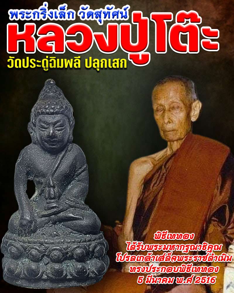พระกริ่งเล็กสมเด็จพระพุฒาจารย์(เสงี่ยม) วัดสุทัศน์ ปี 2516 - 1