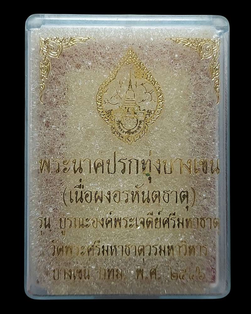 พระนาคปรกทุ่งบางเขน เนื้อผงพระอรหันตธาตุ - 5
