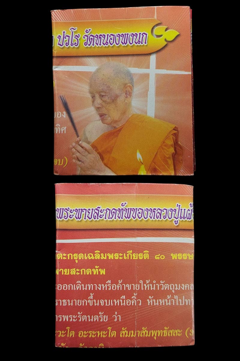 ตะกรุดพระพายสะกดทัพ หลวงปู่แผ้ว ปวโร มหาบารมี ปี 50 - 3