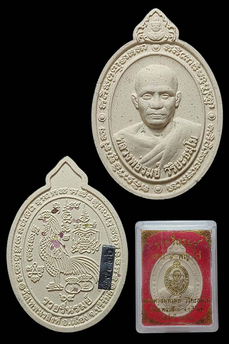 พระผง หลวงพ่อรมย์ วิริยะธมฺโม วัดเทพนรสิงห์ - 3