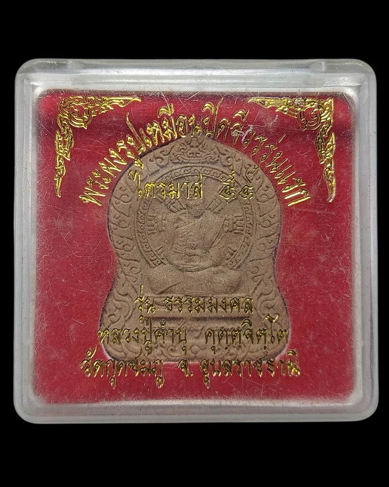 พระผงรูปเหมือน หลวงปู่คำบุ ปิดจีวร รุ่นแรก ไตรมาส 54 - 3