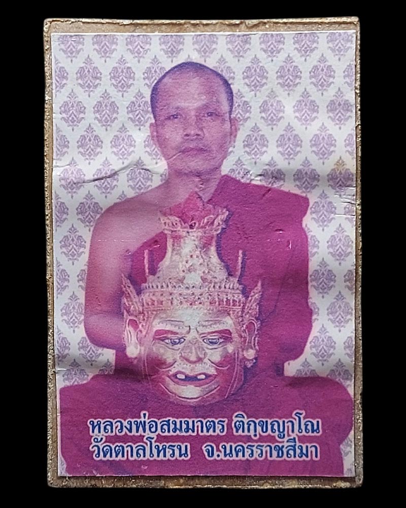 พระผงพระสิวลี พิมพ์ใหญ่หลังรูป หลวงพ่อสมมาตร วัดตาลโหรน นครราชสีมา - 2
