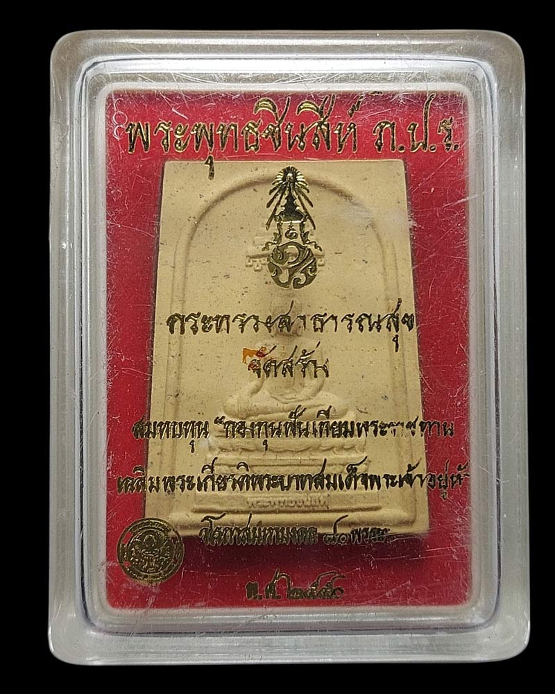พระพุทธชินสีห์ ภ.ป.ร.กองทุนฟันเทียมพระราชทาน ปิดทองหลังพระ - 4