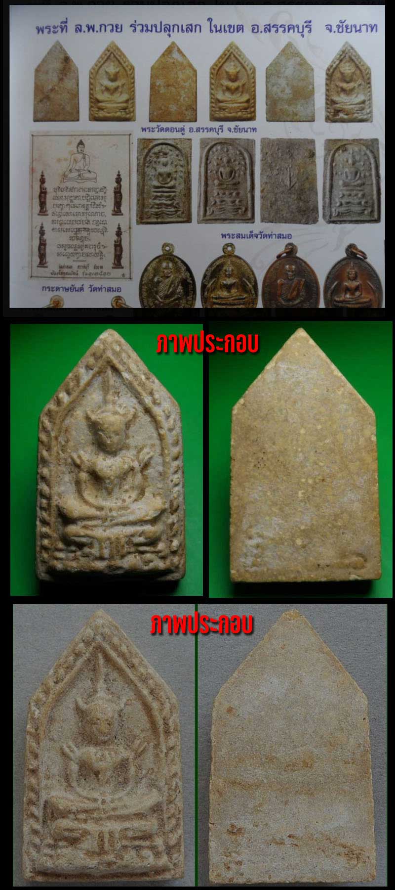 พระแก้วมรกต วัดดอนดู่ อ.สรรคบุรี จ.ชัยนาท หลวงพ่อกวย ปลุกเสก - 2