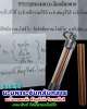 ตะกรุด นะ มหาระงับกลับกลาย คณะศิษย์ รัศมีพรหมโพธิโก จัดสร้าง
