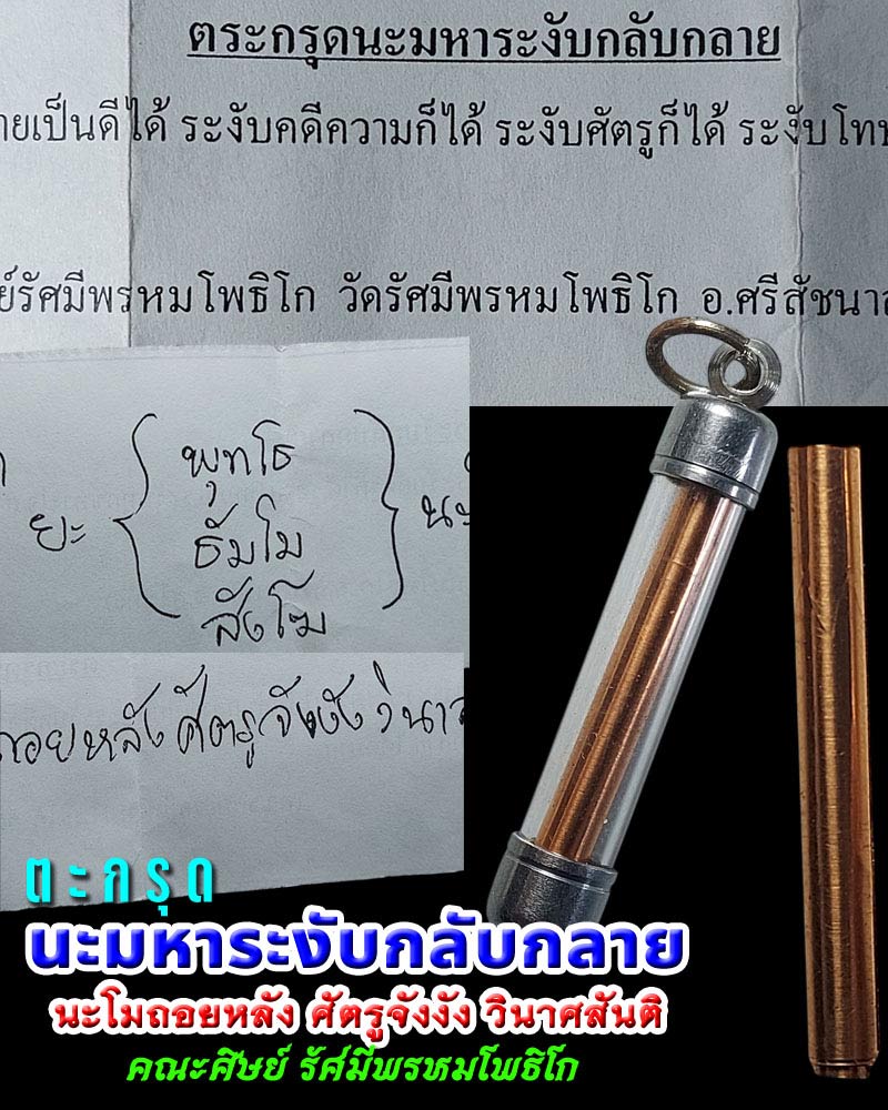 ตะกรุด นะ มหาระงับกลับกลาย คณะศิษย์ รัศมีพรหมโพธิโก จัดสร้าง - 1