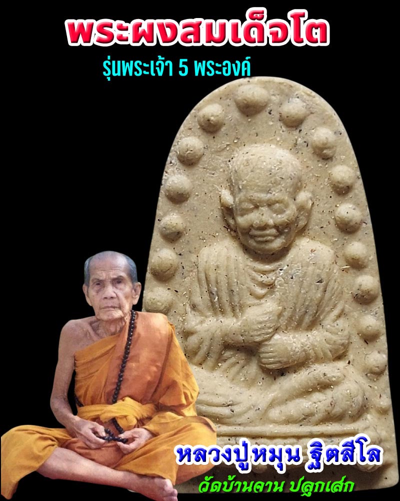 พระผงพิมพ์สมเด็จโต หลวงปู่หมุน ปลุกเสก รุ่นพระเจ้าห้าพระองค์ - 1