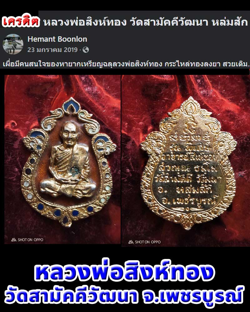 เหรียญหล่อฉลุ ลงยา หลวงพ่อสิงห์ทอง วัดสามัคคีวัฒนา จ.เพชรบูรณ์ - 1