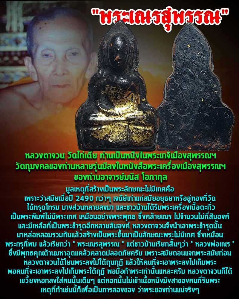 หลวงพ่อเณร หลวงตาจวน วัดไก่เตี้ย สุพรรณบุรี - 1