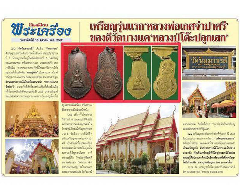 เหรียญหลวงพ่อเกศจำปาศรี วัดนิมมานรดี กทม. ปี 2514 - 2