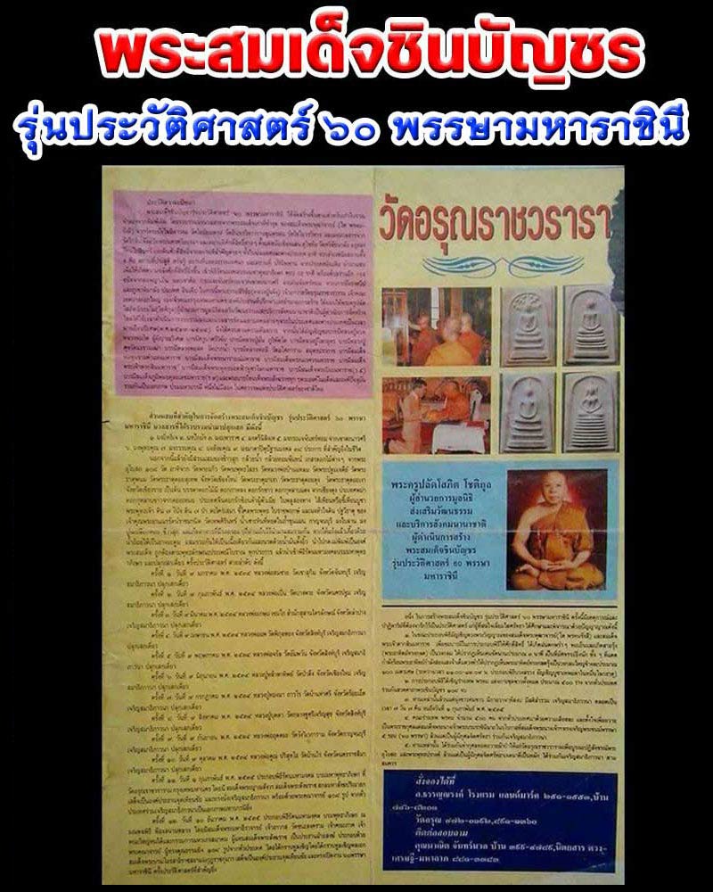พระสมเด็จชินบัญชร รุ่นประวัติศาสตร์ฯ ปี 2535 - 1