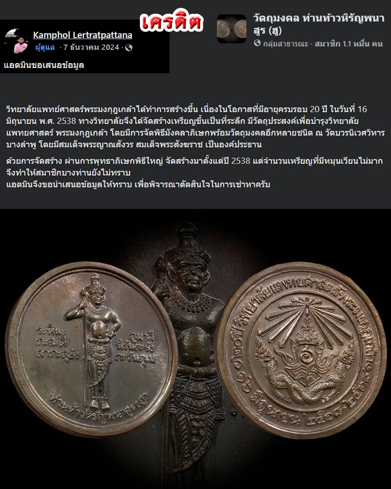 เหรียญท้าวหิรัญพนาสูร(ฮู) วิทยาลัยแพทย์ศาสตร์พระมงกุฎเกล้า รุ่นแรก ปี 2538 - 2