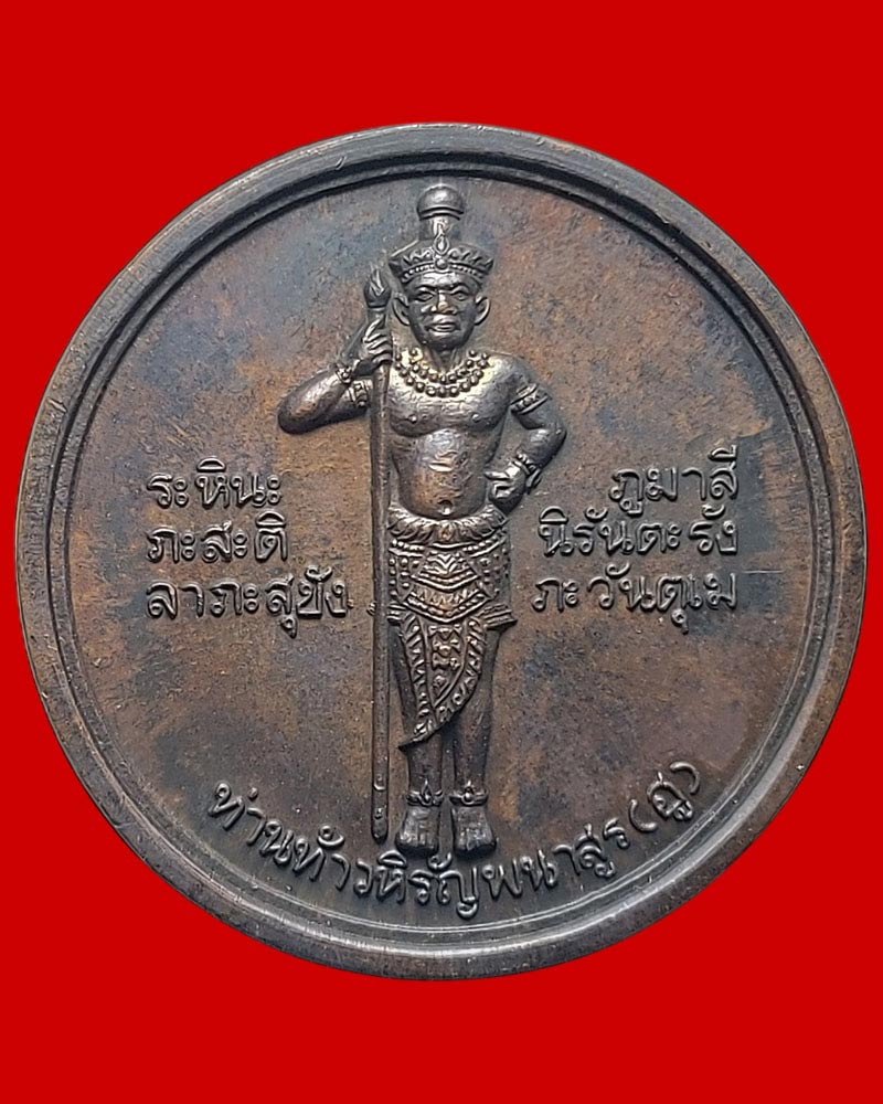 เหรียญท้าวหิรัญพนาสูร(ฮู) วิทยาลัยแพทย์ศาสตร์พระมงกุฎเกล้า รุ่นแรก ปี 2538 - 3